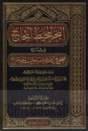 al-Baḥr al-muḥīṭ al-thajjāj fī sharḥ Ṣaḥīḥ al-Imām Muslim ibn al-Ḥajjāj
