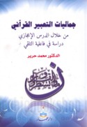 Jamālīyāt al-ta‘bīr al-Qur’ānī min khilāli al-dars al-i‘jāzī