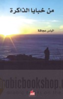 Min khabāyā al-dhākirah