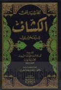 al-Ḥāshiyah ‘alá al-Kashshāf lil-Zamakhsharī