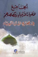 al-Jāmi‘ li-akhbār al-Anbiyā’ wa-qiṣaṣihim fī Ṣaḥīḥ al-Sunnah al-Nabawīyah