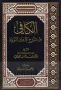 al-Kāfī min shurūḥ al-Arba‘īn al-Nawawīyah