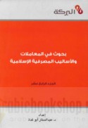 Buḥūth fī al-mu‘āmalāt wa-al-asālīb al-maṣrifīyah al-Islāmīyah