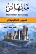Mānhātin -- al-hurūb al-tiktūnīkī