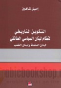 al-Takwīn al-tārīkhī li-niẓām Lubnān al-siyāsī al-ṭā’ifī