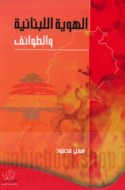 al-Huwīyah al-Lubnānīyah wa-al-ṭawā’if