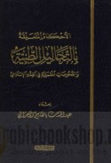 al-Aḥkām al-muta‘alliqah bi-al-taḥālīl al-ṭibbīyah wa-al-fuḥūṣāt al-ma‘malīyah fī al-fiqh al-Islāmī