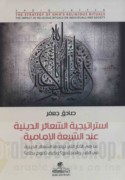 Istrātījīyat al-sha‘ā’ir al-dīnīyah ‘inda al-Shī‘ah al-Imāmīyah