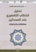 Taḥlīl al-khiṭāb al-tafsīrī ‘inda al-muḥaddithīn