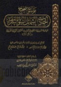 Mawsū‘at ṣaḥīḥ Aḥādīth al-Shamā’il al-Nabawīyah al-Sharīfah