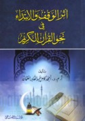 Athar al-waqf wa-al-ibtidā’ fī naḥw al-Qur’ān al-Karīm