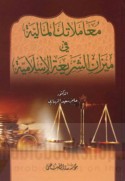 Mu‘āmalātuka al-mālīyah fī mīzān al-sharī‘ah al-Islāmīyah