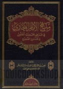 Manhaj al-Imām al-Bukhārī fī ‘arḍ al-ḥadīth al-ma‘lūl fī al-Jāmi‘ al-ṣaḥīḥ