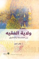 Wilāyat al-faqīh bayna al-falsafah wa-al-taṭbīq