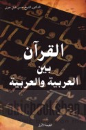 al-Qur’ān bayna al-‘Arabīyah wa-al-‘Arabīyah