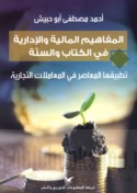 al-Mafāhīm al-mālīyah wa-al-idārīyah fī al-Kitāb wa-al-Sunnah