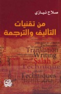 Min tiqanīyāt al-ta’līf wa-al-tarjamah