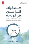 Jamālīyāt al-zaman fī al-riwāyah