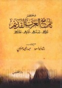 Mukhtaṣar tārīkh al-‘Arab al-qadīm