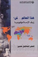 Hādhā al-‘ālam -- li-man? zayf al-Islāmūfūbiyā