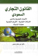 al-Qānūn al-tijārī al-Sa‘ūdī