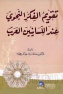 Taqwīm al-fikr al-naḥwī ‘inda al-lisānīyīn al-‘Arab