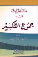 Naẓarāt fī jumū‘ al-taksīr