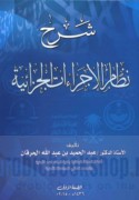 Sharḥ niẓām al-ijrā’āt al-jazā’īyah