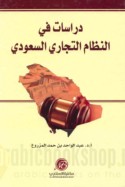 Dirāsāt fī al-niẓām al-tijārī al-Sa‘ūdī