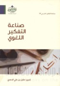 Ṣinā‘at al-tafkīr al-lughawī