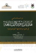 Dirāsāt fī hidāyāt Sūrat al-Fātiḥah fī ḍaw’ waḥdatihā al-mawḍū‘īyah