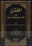 al-Fitan bayna fiqh al-daf‘ wa-fiqh al-raf‘