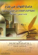 Jāmi‘ al-fawā’id fī sharḥ ‘Aqīlat atrāb al-qaṣā’id fī asná al-maqāṣid lil-Imām al-Shāṭibī