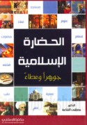 al-Ḥaḍārah al-Islāmīyah jawharan wa-‘aṭā’an