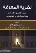 Naẓarīyat al-ma‘rifah ‘inda mufakkirī al-Islām wa-falāsifat al-Gharb al-mu‘āṣirīn