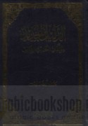 al-Dalīl al-jadīd li-mu’allafāt al-Ḥadīth al-Sharīf
