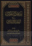 Istiqlāl al-qaḍā’ fī al-fiqh al-Islāmī