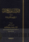 Qiyam al-sulūk ma‘a Allāh ‘inda Ibn Qayyim al-Jawzīyah