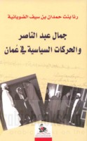 Jamāl ‘Abd al-Nāṣir wa-al-ḥarakāt al-siyāsīyah fī ‘Umān, 1954-1968 M