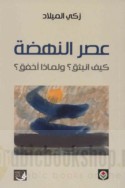‘Aṣr al-Nahḍah, kayfa inbathaq? wa-li-mādhā akhfaq?
