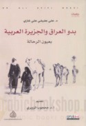 Badw al-‘Irāq wa-al-Jazīrah al-‘Arabīyah bi-‘uyūn al-raḥḥālah