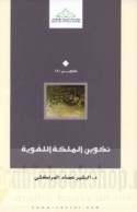 Takwīn al-malakah al-lughawīyah