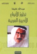 Taṭawwur al-anwā‘ al-adabīyah al-‘Arabīyah