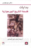 Bidāyāt falsafat al-tārīkh al-Būrjuwāzīyah