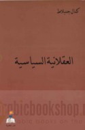 al-‘Aqlānīyah al-siyāsīyah