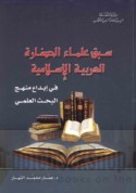 Sabq ‘ulamā’ al-ḥaḍārah al-‘Arabīyah al-Islāmīyah fī ibdā‘ manhaj al-baḥth al-‘ilmī