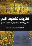 Naẓarīyāt takhṭīṭ al-mudun