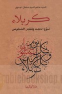 Karbalā’, tanawwu‘ al-ḥadath wa-taqābul al-shukhūṣ