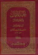 Nukhbat al-maqāl fī muntakhab al-amthāl