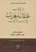 Sharḥ kitāb ‘Anqā’ Maghrib fī khatm al-awliyā’ wa-shams al-maghrib lil-Shaykh al-Akbar Muḥyī al-Dīn Muḥammad ibn al-‘Arabī